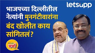 Sudhir Mungantiwar | माझं चुकलं... मुनगंटीवारांनी दिली कबुली | LetsUpp Marathi