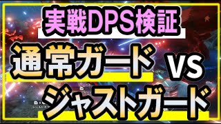 【MHR:SB】通常ガードとジャストガードスタイルでは実際の戦闘においてダメージ差がどのくらいあるのかを検証【モンハンサンブレイク】