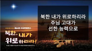 64회 선교컨퍼런스 찬양_ 둘째날