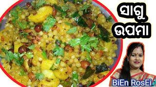 || ସାଗୁ ଉପମା || Sagudana Upama Recipe || Healthy \u0026 Tasty Breakfast Recipe ||