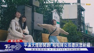 平溪天燈節開跑! 啦啦隊女孩邀民眾祈福｜TVBS新聞 @TVBSNEWS01