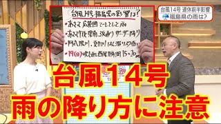 【台風１４号 雨の降り方に注意】防災ラボ（テレポートプラス９月１６日放送）