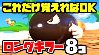 【これだけ覚えればOK】新コースの本当に強いロングキラー8選【マリオカート8デラックス】