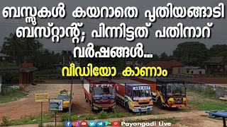 ബസ്സുകൾ കയറാതെ പുതിയങ്ങാടി ബസ്റ്റാന്റ്; പിന്നിട്ടത് പതിനാറ് വർഷങ്ങൾ || Puthiyangadi Bus Stand