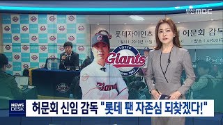 롯데 허문회 신임감독,'자존심 찾겠다' 부산MBC뉴스 2019-11-01