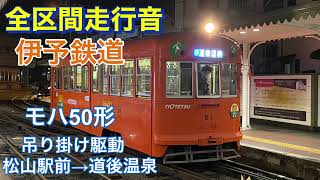 【高音質  全区間走行音】伊予鉄道モハ50形　松山駅前→道後温泉2023年3月収録