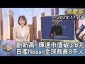 【1300完整版】創新高! 輝達市值破3.6兆 日產Nissan全球裁員9千人｜詹舒涵｜FOCUS世界新聞20241108