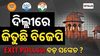 Live | ଦିଲ୍ଲୀ ବୁଥ୍ ବାହୁଡା ମତ | Exit Poll | Delhi Assembly Election Updates | ArgusNews