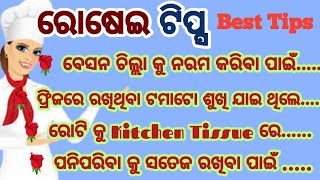 Best Useful Cooking Tips/ଗୃହିଣୀମାନଙ୍କ ପାଇଁ ଜରୁରୀ ରୋଷେଇ ଘର ଟିପ୍ସ/Cooking Hacks/Kitchen Tips/Usefultip