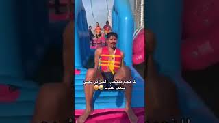 الدولي الجزائري بغداد بونجاح يلعب في aqua fun - الموت بالظحك 🤣🤣