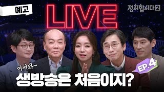 [#정치합시다] [예고] 📣긴급📣 생방송 하라고요? 진짜 합니다ㅣKBS 220213 방송