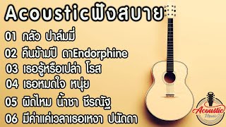 เพลงดัง acoustic เบาเบา lฟังยาวๆเวลาทำงาน l【LONGPLAY】