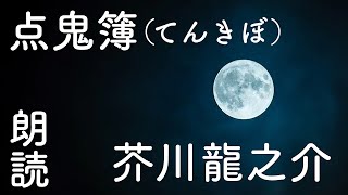 【点鬼簿（てんきぼ）】芥川龍之介:高音質な朗読 #芥川龍之介 #朗読