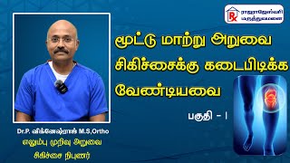 மூட்டு மாற்று அறுவை சிகிச்சைக்கு கடைபிடிக்க வேண்டியவை | பகுதி -1 | RRH | Dr. P. Vigneshraj