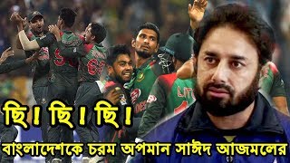 ছি! ছি! এমন হারের পরও বাংলাদেশকে চরম অপমান করলেন সাঈদ আজমল !! bangla viral news