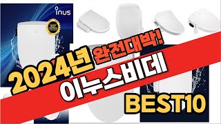 2024 가성비 이누스비데 추천 Best10 중에 고르면 끝!