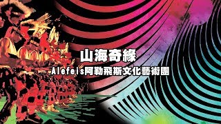 2018花蓮縣原住民族聯合豐年節◆◆7/22蘇漾芭萊Suyang Balay■■真正美好■■ 山海奇緣-Alefeis阿勒飛斯文化藝術團