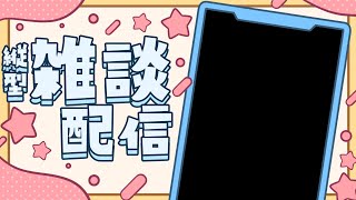 1350人まで雑談配信！初見さん大歓迎！