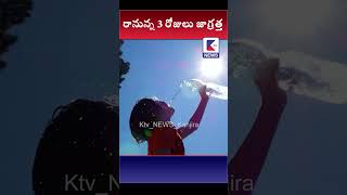 రానున్న 3 రోజులు జాగ్రత్త#ktvshorts #ktvnews #latestnews #summer