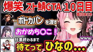 【面白まとめ】釈迦へのボドカパン渡し、だるまいずごっどのひなの呼び、なずぴのおかめち〇こ発言など爆笑だらけの橘ひなののスト鯖GTA１０日目が面白すぎたｗ【VCR GTA2/ぶいすぽ 切り抜き】