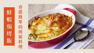 鮮蝦焗烤飯 ｜香濃簡單的烤箱料理｜137｜Baked Shrimp with Rice