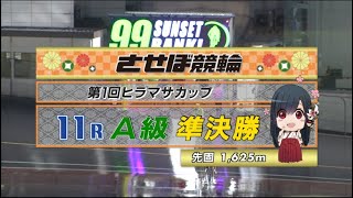 2021年6月15日 佐世保競輪FⅡ　11R　VTR