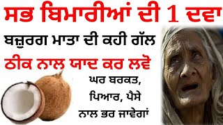 ਸਭ ਬਿਮਾਰੀਆਂ ਦੀ 1 ਦਵਾ ਇਹ 1 ਗੱਲ ਯਾਦ ਕਰ ਲਵੋ ਘਰ ਬਰਕਤ ਪੈਸਾ ਨਾਲ ਭਰ ਜਾਵੇਗਾ katha vichar