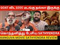 🔴GOAT விட 1000 மடங்கு நல்லா இருக்கு.! Kanguva Movie Sathyendra Review | Suriya, Bobby Deol, Gnanavel