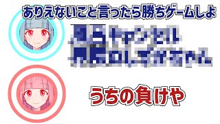 【ふたセリフ】葵「ありえないこと言ったら勝ちゲームしよ」