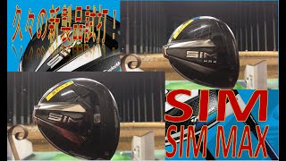 【新製品試打/New Driver Review】SIM・SIM MAX テーラーメイド