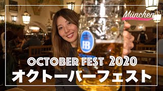 【ドイツ・ミュンヘン】オクトーバーフェスト2020に行ってきた！October fest 2020 - Munich