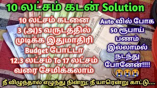 10 லட்சம் கடன் அடைக்க||குடும்ப Budget||கடனை சமாளிக்க super idea/How to Pay Off Debt Quickly(fast)