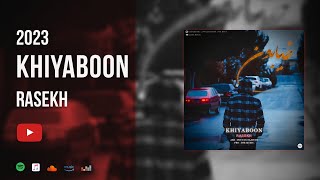 Rasekh - Khiyaboon | OFFICIAL TRACK | راسخ - خیابون