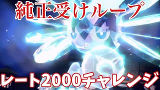 【純正受けループ】レート2000チャレンジ2【ポケモンSV】