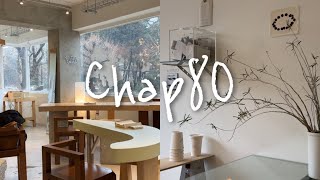 [vlog] Chap80 | 후암동 카페 어디까지 가봤나요? | smalleater, dailyroutine | 일상브이로그 | 카페브이로그