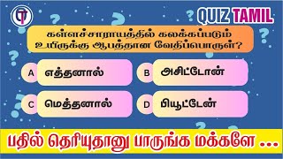 தமிழ்நாடு - பொது அறிவு வினாடி வினா | Tamilnadu Interesting General Knowledge Quiz | GK Tamil Quiz