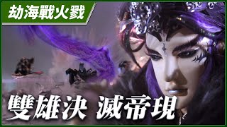 【劫海戰火戮】雙雄決 滅帝現－妖禍天劫第30集