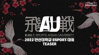 2022 안산대학교 [제 2회 E-SPORT 대회] TEASER