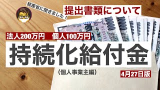 持続化給付金申請要領（4/27速報）申請書類について