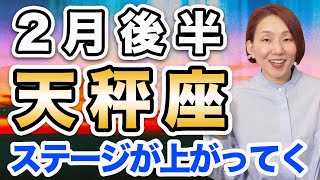 てんびん座 2月後半の運勢♎️ / 重要な転換期❗️ステージが上がる🌈 ただ進みたい方に前に進む時✨【トートタロット \u0026 西洋占星術】