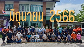 รายงานประจำเดือน มิถุนายน 2566 สกร. อำเภอมะขาม