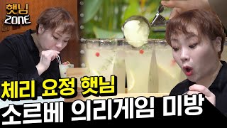 [햇님존] 양심 없는 소르베 대란과 싸움 직관하는 상큼한 햇님🍋 | 놀라운토요일 Amazing Saturday