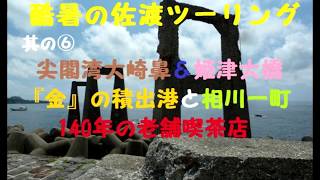 酷暑の佐渡ツーリング 其の⑥ 尖閣湾大崎鼻＆姫津大橋『金』の積出港と相川一町 老舗の喫茶店で大休止 ^^!  BMW F650GS