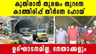 Kuthiran Tunnel-താൻ ഒന്നുമറിഞ്ഞില്ലെന്ന് മന്ത്രി P. A. Mohammed Riyas | Oneindia Malayalam