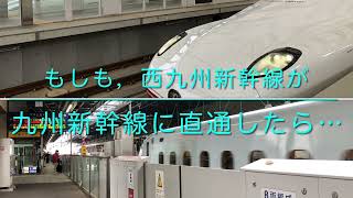 もしも，西九州新幹線が九州新幹線に直通したら…接近放送