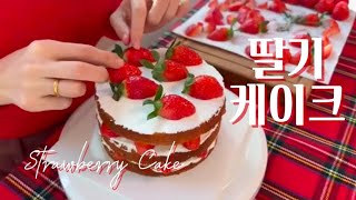 딸기가 좋아서 생일에도 딸기케이크 만들어 먹는 라엘의 딸기케이크레시피 아이싱 못해도 예쁜 딸기케익 🍓