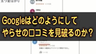 Googleはどのようにしてやらせの口コミを見破るのか？