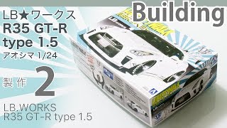 Aoshima 1/24 LB.WORKS R35 GT-R type1.5 製作記 2 - 青22号