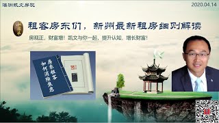 租客和房东们，别闹了！新州最新保护租户（暂停驱赶）细则解读