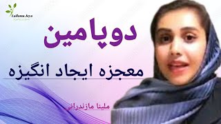 ایجاد انگیزه / دوپامین چقدر روی انگیزه و میل ما برای انجام کارها تاثیر میذارد؟